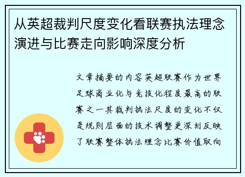 从英超裁判尺度变化看联赛执法理念演进与比赛走向影响深度分析 从英超裁判尺度变化看联赛执法理念演进与比赛走向影响深度分析