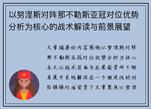 以努涅斯对阵那不勒斯亚冠对位优势分析为核心的战术解读与前景展望 以努涅斯对阵那不勒斯亚冠对位优势分析为核心的战术解读与前景展望