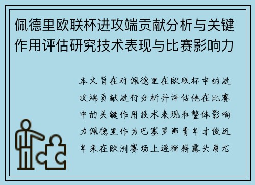 佩德里欧联杯进攻端贡献分析与关键作用评估研究技术表现与比赛影响力探讨 佩德里欧联杯进攻端贡献分析与关键作用评估研究技术表现与比赛影响力探讨