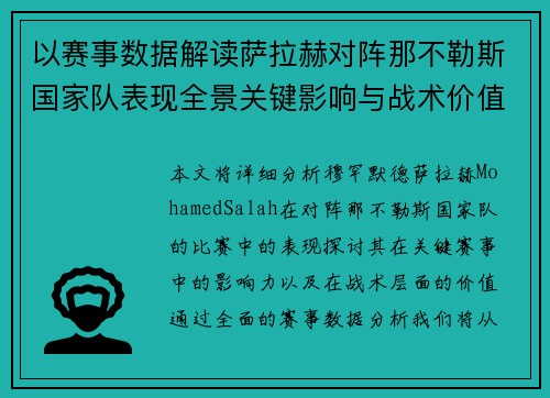 以赛事数据解读萨拉赫对阵那不勒斯国家队表现全景关键影响与战术价值