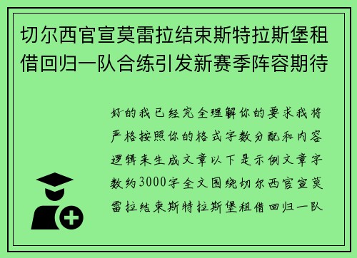 切尔西官宣莫雷拉结束斯特拉斯堡租借回归一队合练引发新赛季阵容期待 切尔西官宣莫雷拉结束斯特拉斯堡租借回归一队合练引发新赛季阵容期待