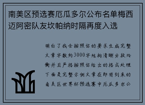 南美区预选赛厄瓜多尔公布名单梅西迈阿密队友坎帕纳时隔再度入选