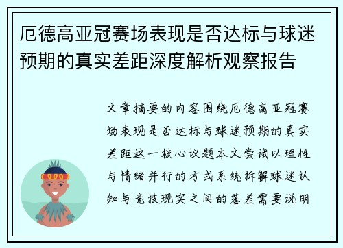 厄德高亚冠赛场表现是否达标与球迷预期的真实差距深度解析观察报告 厄德高亚冠赛场表现是否达标与球迷预期的真实差距深度解析观察报告