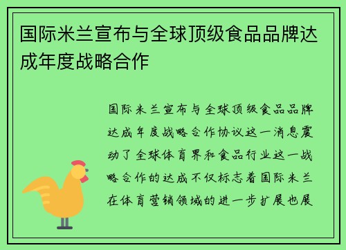 国际米兰宣布与全球顶级食品品牌达成年度战略合作