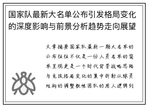 国家队最新大名单公布引发格局变化的深度影响与前景分析趋势走向展望