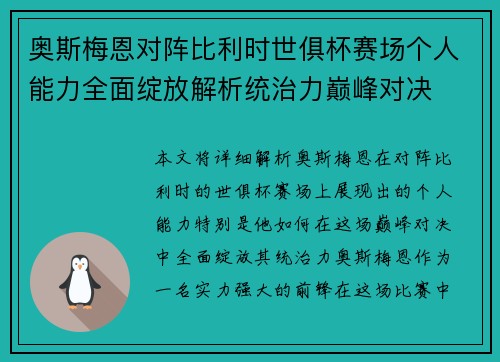 奥斯梅恩对阵比利时世俱杯赛场个人能力全面绽放解析统治力巅峰对决 奥斯梅恩对阵比利时世俱杯赛场个人能力全面绽放解析统治力巅峰对决