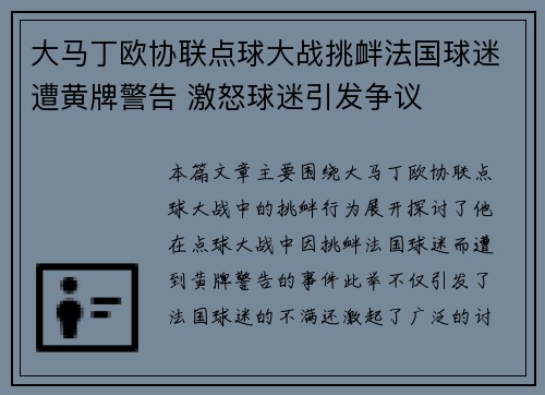 大马丁欧协联点球大战挑衅法国球迷遭黄牌警告 激怒球迷引发争议 大马丁欧协联点球大战挑衅法国球迷遭黄牌警告 激怒球迷引发争议