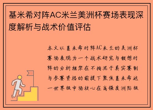 基米希对阵AC米兰美洲杯赛场表现深度解析与战术价值评估