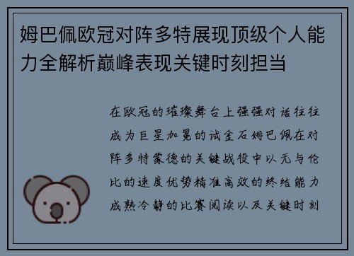 姆巴佩欧冠对阵多特展现顶级个人能力全解析巅峰表现关键时刻担当 姆巴佩欧冠对阵多特展现顶级个人能力全解析巅峰表现关键时刻担当
