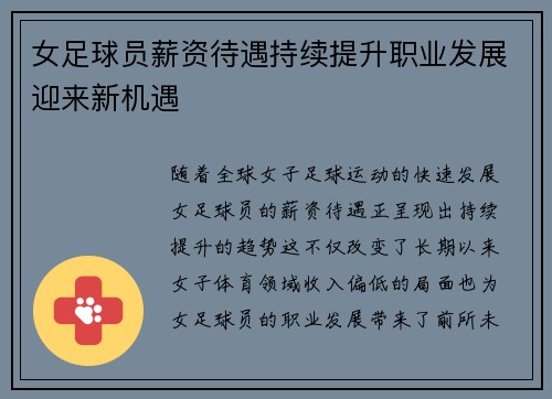 女足球员薪资待遇持续提升职业发展迎来新机遇
