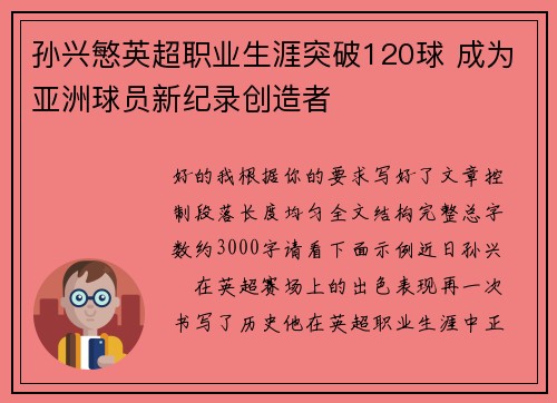 孙兴慜英超职业生涯突破120球 成为亚洲球员新纪录创造者
