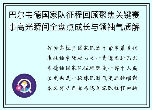 巴尔韦德国家队征程回顾聚焦关键赛事高光瞬间全盘点成长与领袖气质解析 巴尔韦德国家队征程回顾聚焦关键赛事高光瞬间全盘点成长与领袖气质解析