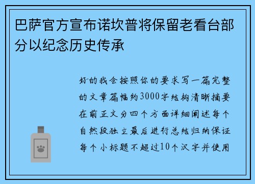巴萨官方宣布诺坎普将保留老看台部分以纪念历史传承 巴萨官方宣布诺坎普将保留老看台部分以纪念历史传承