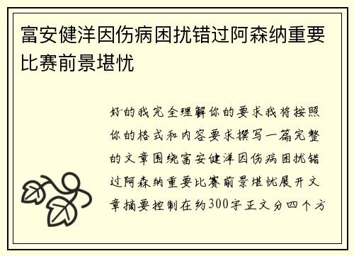 富安健洋因伤病困扰错过阿森纳重要比赛前景堪忧 富安健洋因伤病困扰错过阿森纳重要比赛前景堪忧