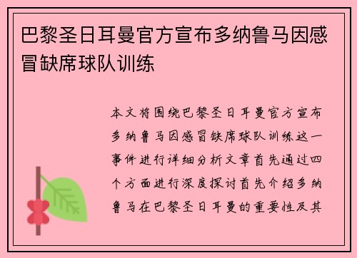 巴黎圣日耳曼官方宣布多纳鲁马因感冒缺席球队训练 巴黎圣日耳曼官方宣布多纳鲁马因感冒缺席球队训练