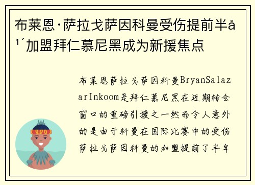 布莱恩·萨拉戈萨因科曼受伤提前半年加盟拜仁慕尼黑成为新援焦点 布莱恩·萨拉戈萨因科曼受伤提前半年加盟拜仁慕尼黑成为新援焦点