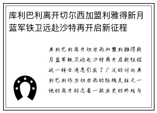库利巴利离开切尔西加盟利雅得新月蓝军铁卫远赴沙特再开启新征程