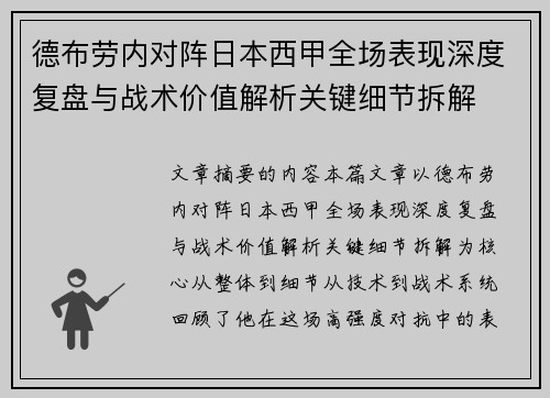 德布劳内对阵日本西甲全场表现深度复盘与战术价值解析关键细节拆解 德布劳内对阵日本西甲全场表现深度复盘与战术价值解析关键细节拆解