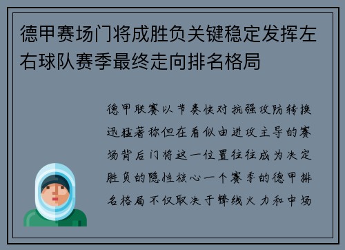 德甲赛场门将成胜负关键稳定发挥左右球队赛季最终走向排名格局