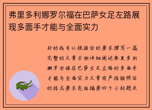 弗里多利娜罗尔福在巴萨女足左路展现多面手才能与全面实力 弗里多利娜罗尔福在巴萨女足左路展现多面手才能与全面实力