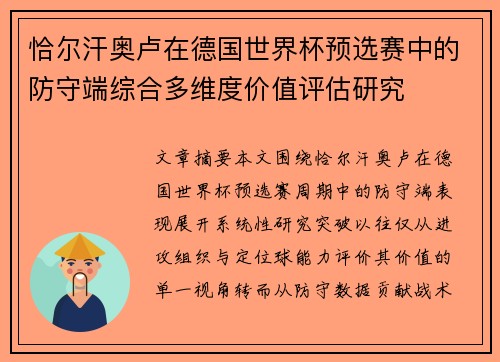 恰尔汗奥卢在德国世界杯预选赛中的防守端综合多维度价值评估研究 恰尔汗奥卢在德国世界杯预选赛中的防守端综合多维度价值评估研究