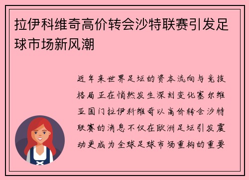 拉伊科维奇高价转会沙特联赛引发足球市场新风潮