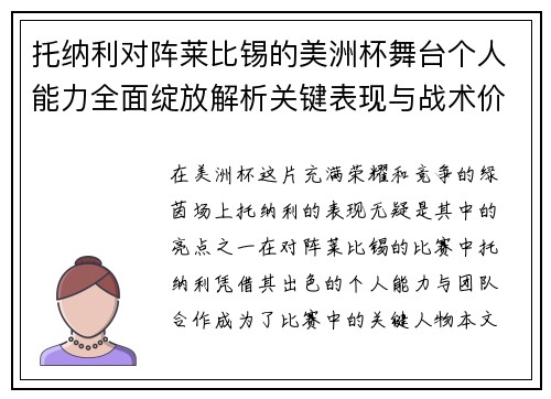 托纳利对阵莱比锡的美洲杯舞台个人能力全面绽放解析关键表现与战术价值 托纳利对阵莱比锡的美洲杯舞台个人能力全面绽放解析关键表现与战术价值
