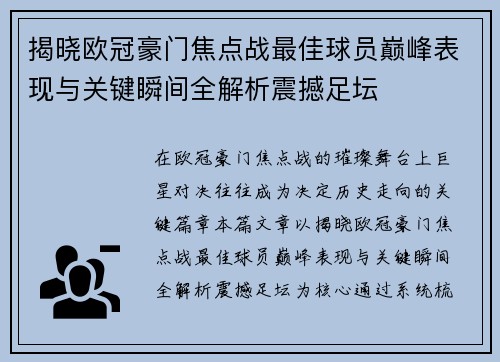 揭晓欧冠豪门焦点战最佳球员巅峰表现与关键瞬间全解析震撼足坛