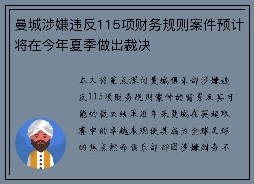 曼城涉嫌违反115项财务规则案件预计将在今年夏季做出裁决 曼城涉嫌违反115项财务规则案件预计将在今年夏季做出裁决