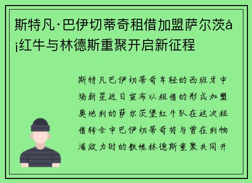 斯特凡·巴伊切蒂奇租借加盟萨尔茨堡红牛与林德斯重聚开启新征程