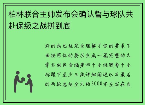 柏林联合主帅发布会确认誓与球队共赴保级之战拼到底 柏林联合主帅发布会确认誓与球队共赴保级之战拼到底