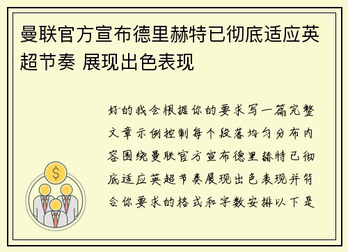 曼联官方宣布德里赫特已彻底适应英超节奏 展现出色表现