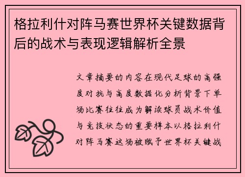 格拉利什对阵马赛世界杯关键数据背后的战术与表现逻辑解析全景