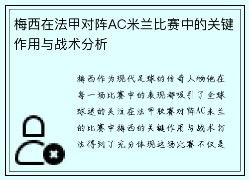 梅西在法甲对阵AC米兰比赛中的关键作用与战术分析 梅西在法甲对阵AC米兰比赛中的关键作用与战术分析