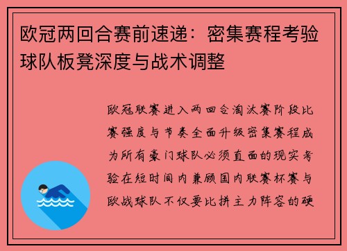 欧冠两回合赛前速递：密集赛程考验球队板凳深度与战术调整