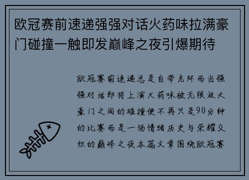 欧冠赛前速递强强对话火药味拉满豪门碰撞一触即发巅峰之夜引爆期待 欧冠赛前速递强强对话火药味拉满豪门碰撞一触即发巅峰之夜引爆期待