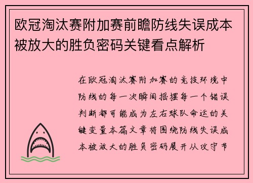 欧冠淘汰赛附加赛前瞻防线失误成本被放大的胜负密码关键看点解析 欧冠淘汰赛附加赛前瞻防线失误成本被放大的胜负密码关键看点解析