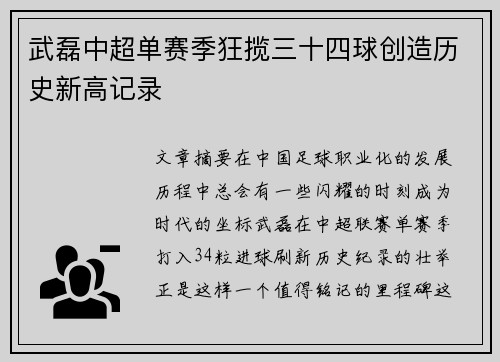 武磊中超单赛季狂揽三十四球创造历史新高记录