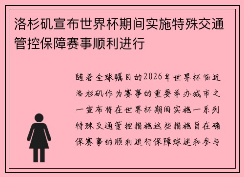 洛杉矶宣布世界杯期间实施特殊交通管控保障赛事顺利进行 洛杉矶宣布世界杯期间实施特殊交通管控保障赛事顺利进行