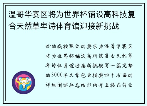 温哥华赛区将为世界杯铺设高科技复合天然草卑诗体育馆迎接新挑战 温哥华赛区将为世界杯铺设高科技复合天然草卑诗体育馆迎接新挑战