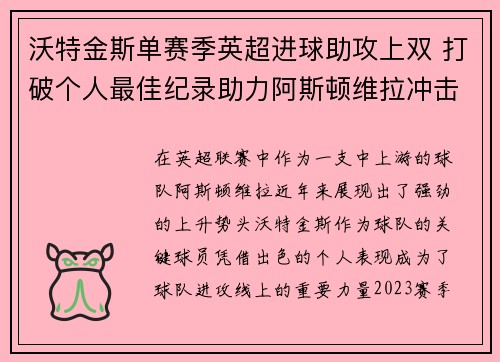 沃特金斯单赛季英超进球助攻上双 打破个人最佳纪录助力阿斯顿维拉冲击欧战 沃特金斯单赛季英超进球助攻上双 打破个人最佳纪录助力阿斯顿维拉冲击欧战
