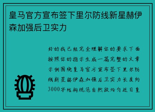 皇马官方宣布签下里尔防线新星赫伊森加强后卫实力