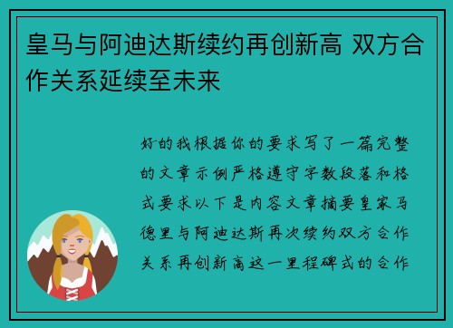 皇马与阿迪达斯续约再创新高 双方合作关系延续至未来 皇马与阿迪达斯续约再创新高 双方合作关系延续至未来