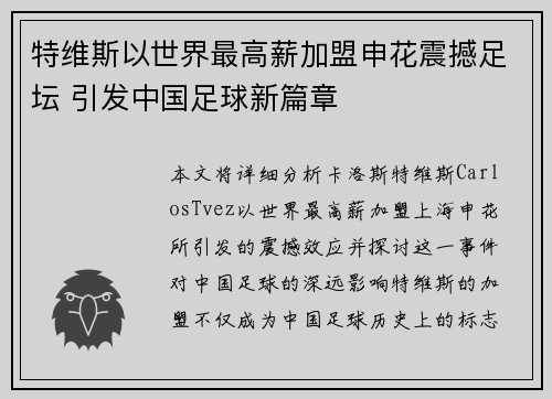 特维斯以世界最高薪加盟申花震撼足坛 引发中国足球新篇章