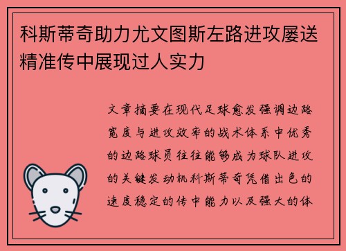 科斯蒂奇助力尤文图斯左路进攻屡送精准传中展现过人实力 科斯蒂奇助力尤文图斯左路进攻屡送精准传中展现过人实力