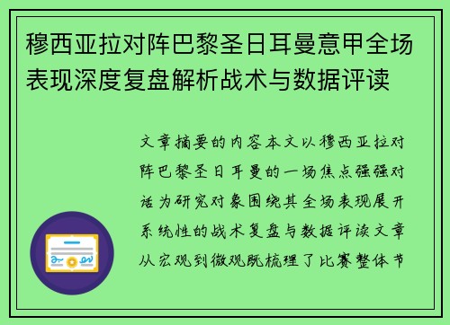 穆西亚拉对阵巴黎圣日耳曼意甲全场表现深度复盘解析战术与数据评读