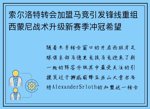 索尔洛特转会加盟马竞引发锋线重组西蒙尼战术升级新赛季冲冠希望