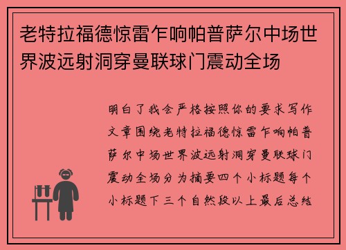老特拉福德惊雷乍响帕普萨尔中场世界波远射洞穿曼联球门震动全场 老特拉福德惊雷乍响帕普萨尔中场世界波远射洞穿曼联球门震动全场