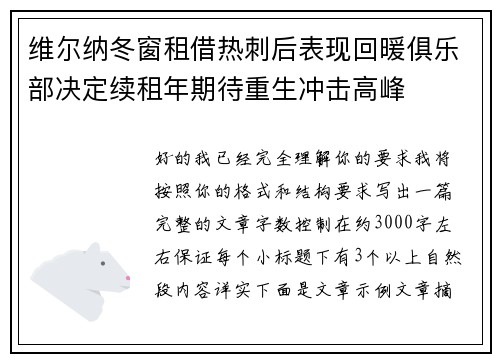 维尔纳冬窗租借热刺后表现回暖俱乐部决定续租年期待重生冲击高峰