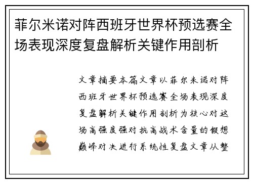 菲尔米诺对阵西班牙世界杯预选赛全场表现深度复盘解析关键作用剖析 菲尔米诺对阵西班牙世界杯预选赛全场表现深度复盘解析关键作用剖析